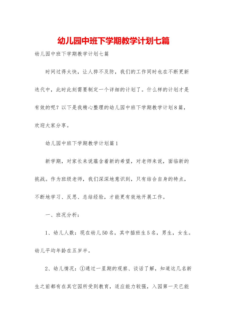 幼儿园中班下学期教学计划七篇_第1页