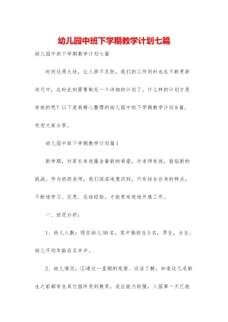 幼儿园中班下学期教学计划七篇