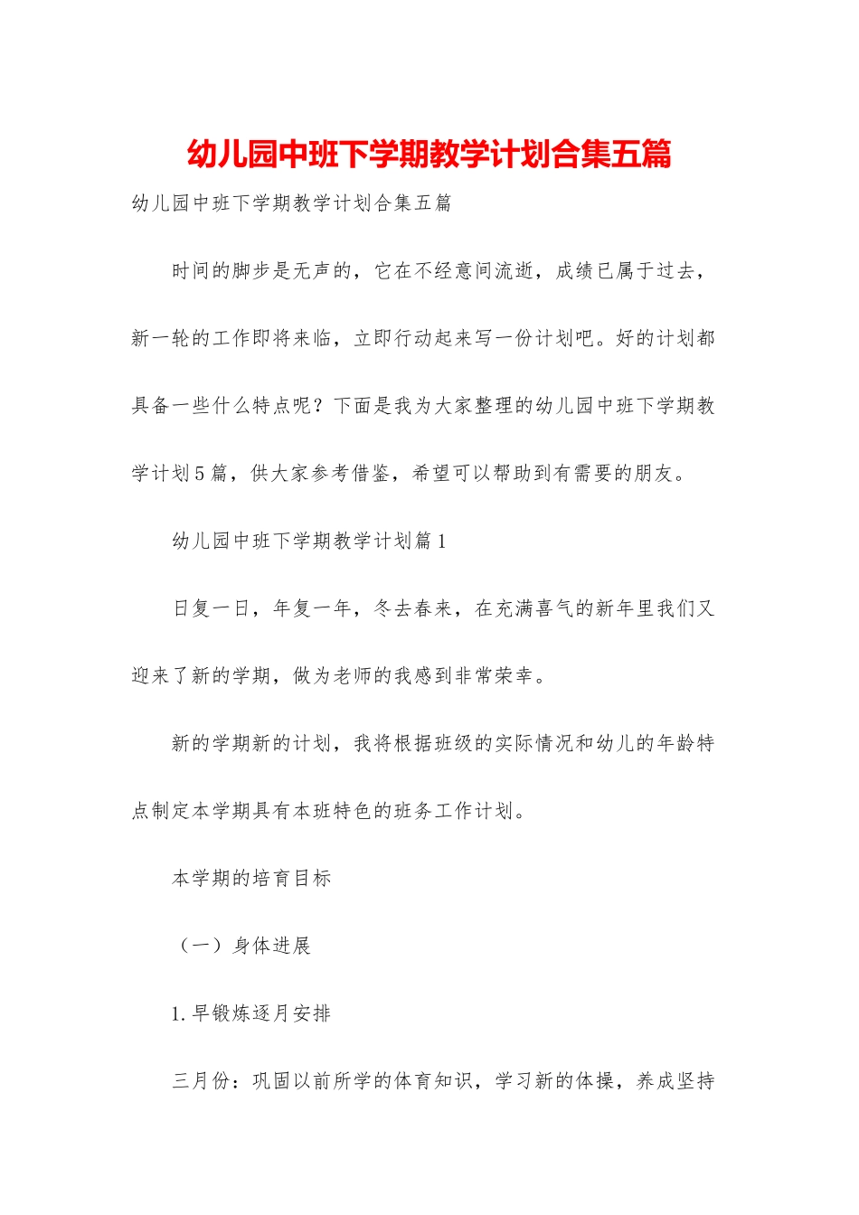 幼儿园中班下学期教学计划合集五篇_第1页