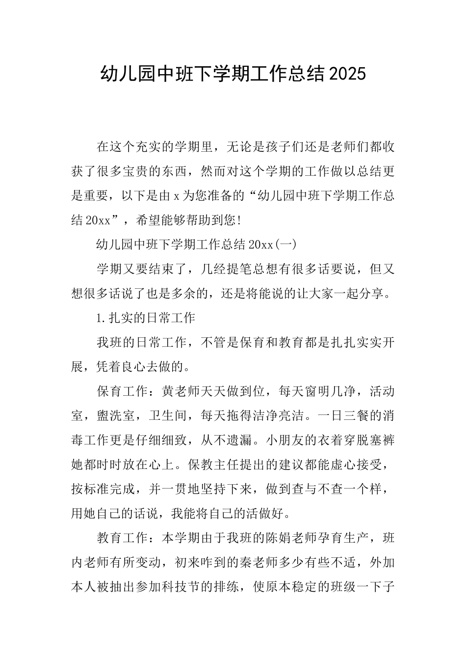 幼儿园中班下学期工作总结2025_第1页