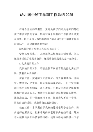 幼儿园中班下学期工作总结2025
