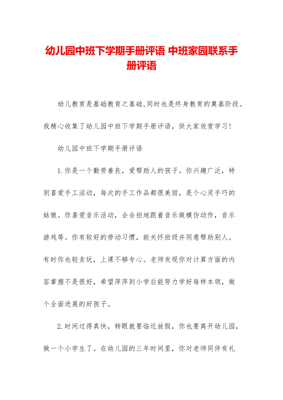 幼儿园中班下学期手册评语-中班家园联系手册评语_第1页