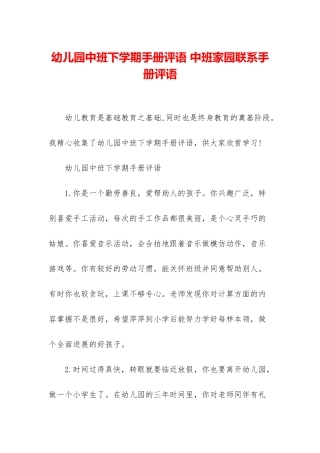 幼儿园中班下学期手册评语-中班家园联系手册评语