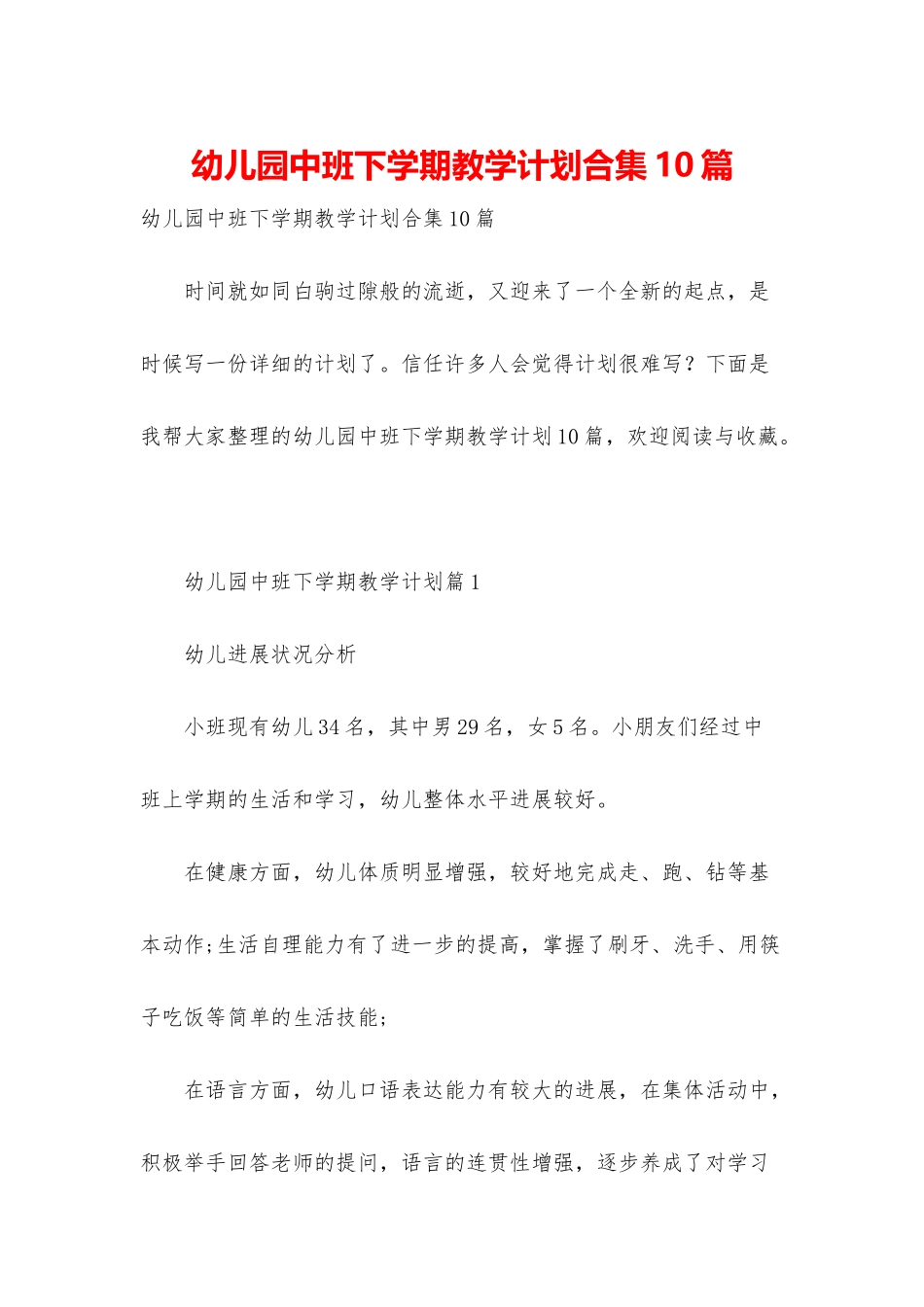 幼儿园中班下学期教学计划合集10篇_第1页
