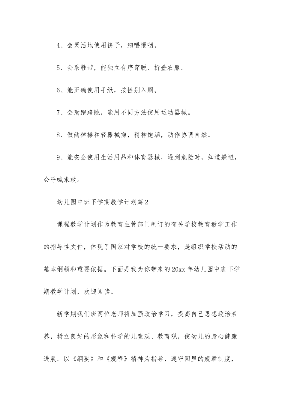 幼儿园中班下学期教学计划合集10篇_第3页