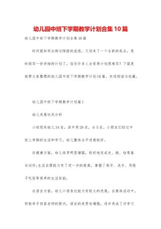幼儿园中班下学期教学计划合集10篇