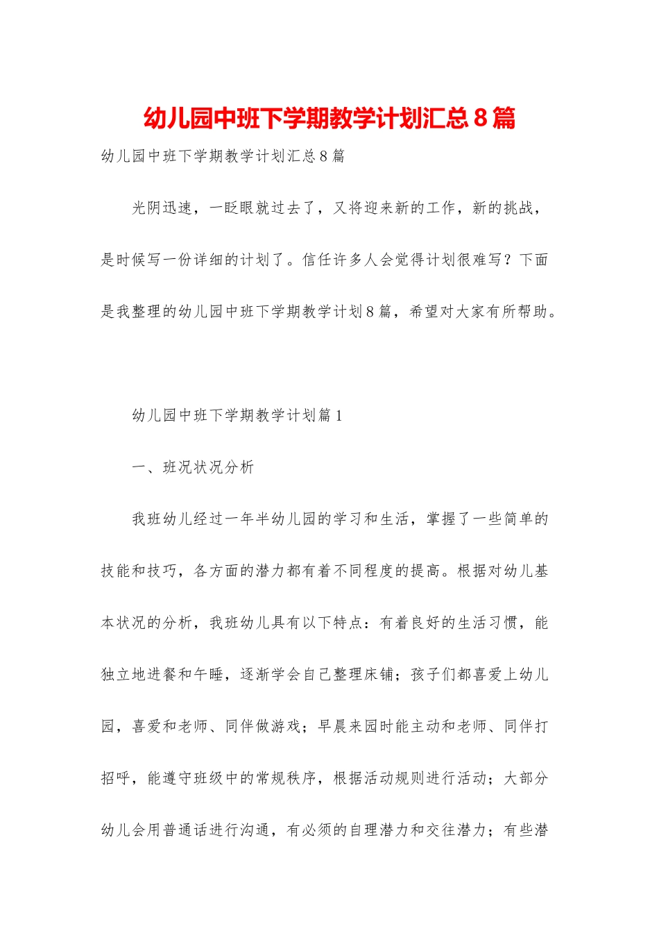 幼儿园中班下学期教学计划汇总8篇_第1页