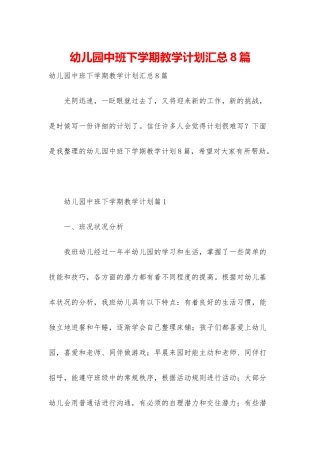 幼儿园中班下学期教学计划汇总8篇