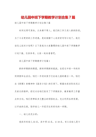 幼儿园中班下学期教学计划合集7篇