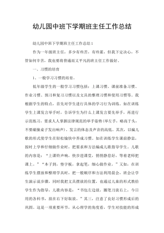 幼儿园中班下学期班主任工作总结