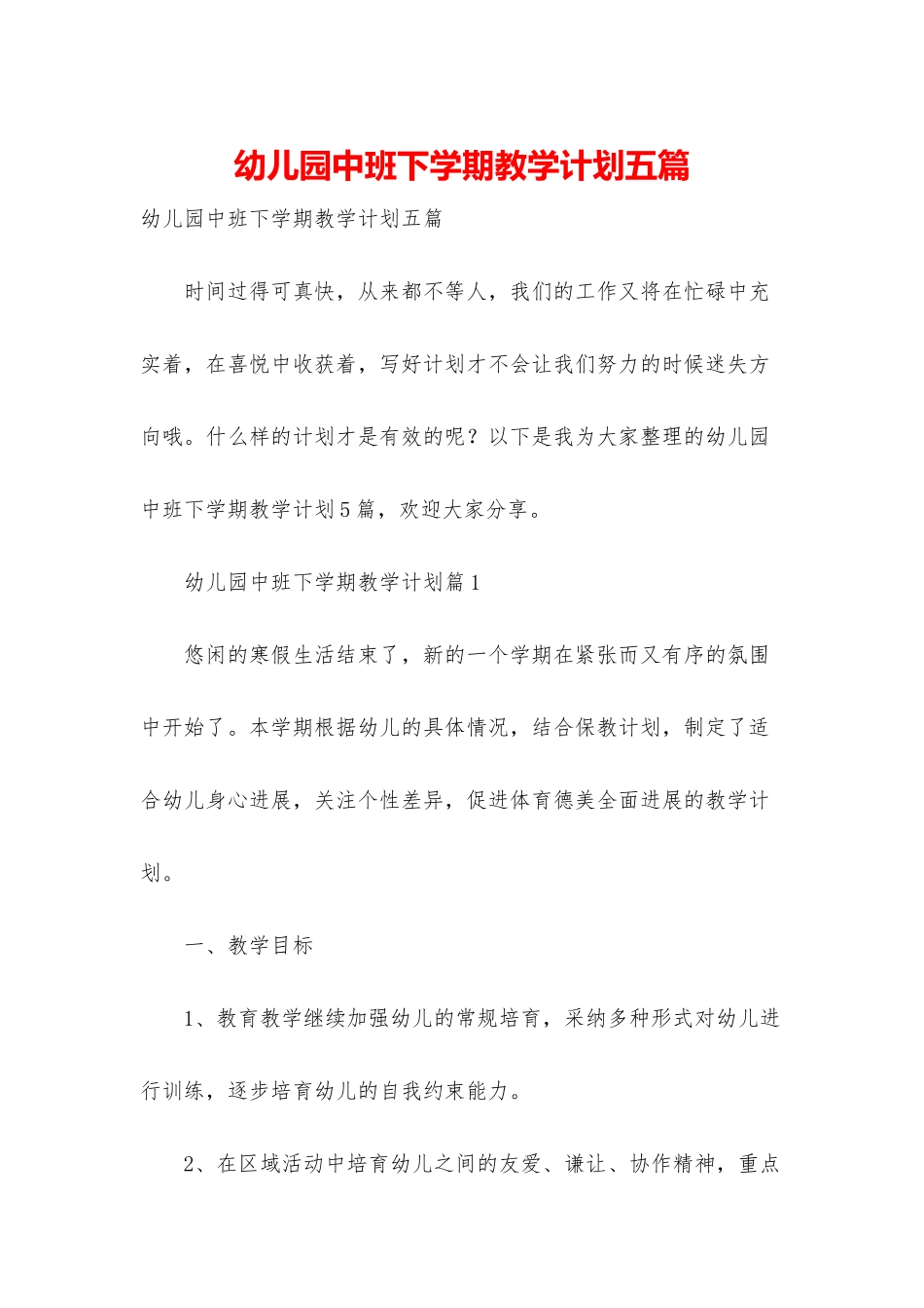 幼儿园中班下学期教学计划五篇_第1页