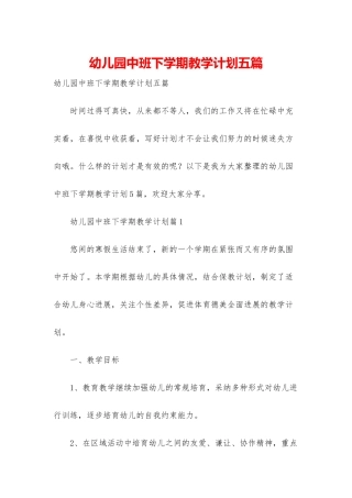 幼儿园中班下学期教学计划五篇