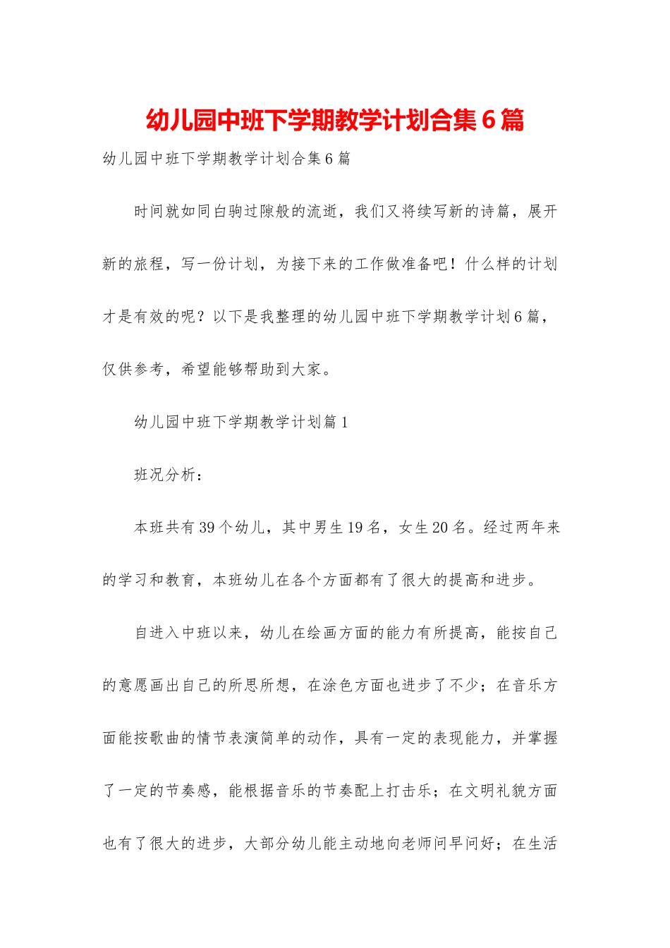幼儿园中班下学期教学计划合集6篇_第1页