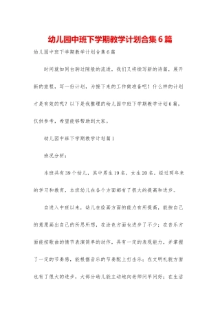 幼儿园中班下学期教学计划合集6篇