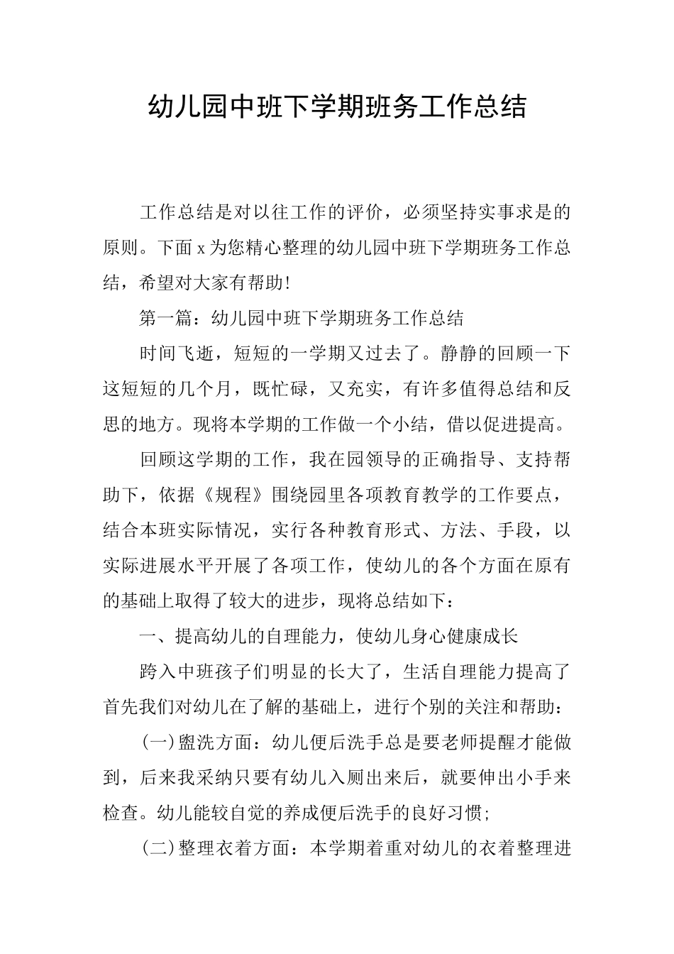 幼儿园中班下学期班务工作总结_第1页