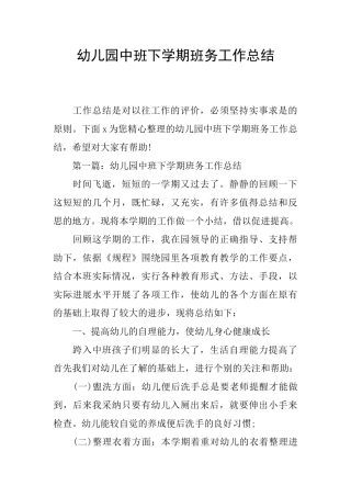 幼儿园中班下学期班务工作总结