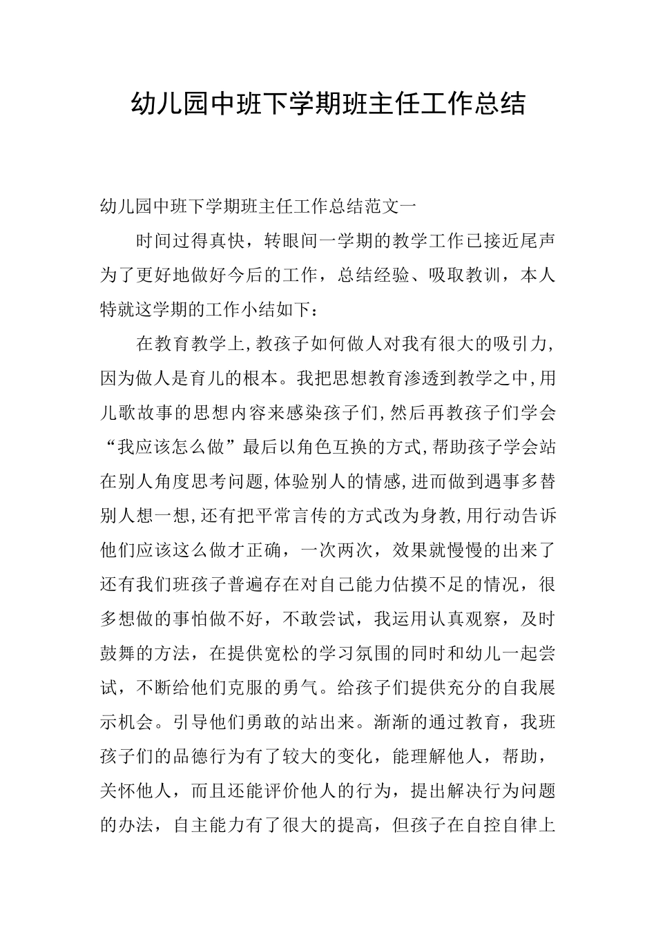 幼儿园中班下学期班主任工作总结_第1页