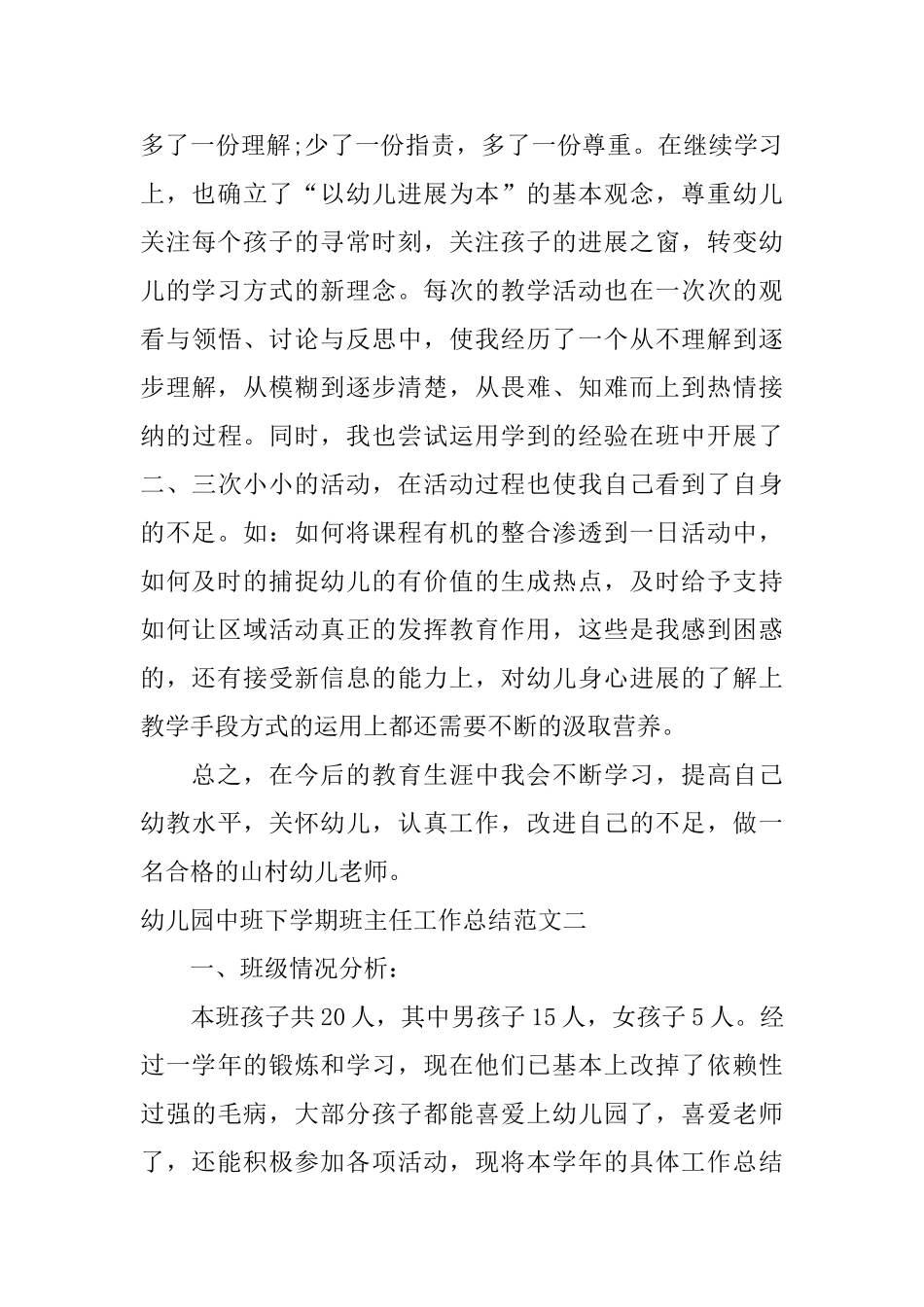 幼儿园中班下学期班主任工作总结_第3页