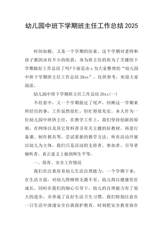 幼儿园中班下学期班主任工作总结2025