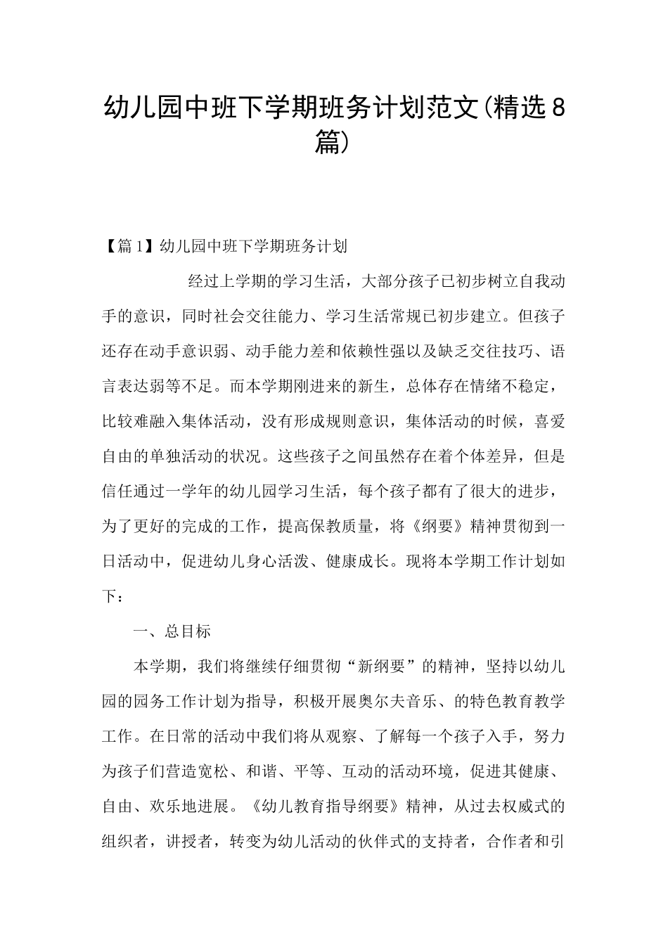 幼儿园中班下学期班务计划范文_第1页