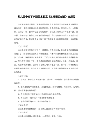 幼儿园中班下学期美术教案《冰棒棍的创想》含反思