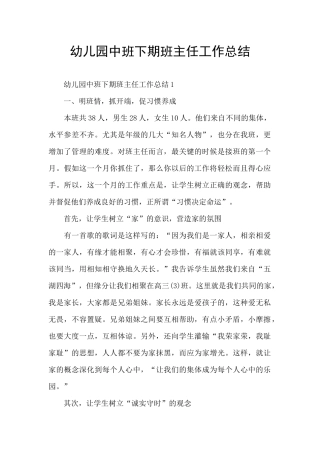 幼儿园中班下期班主任工作总结