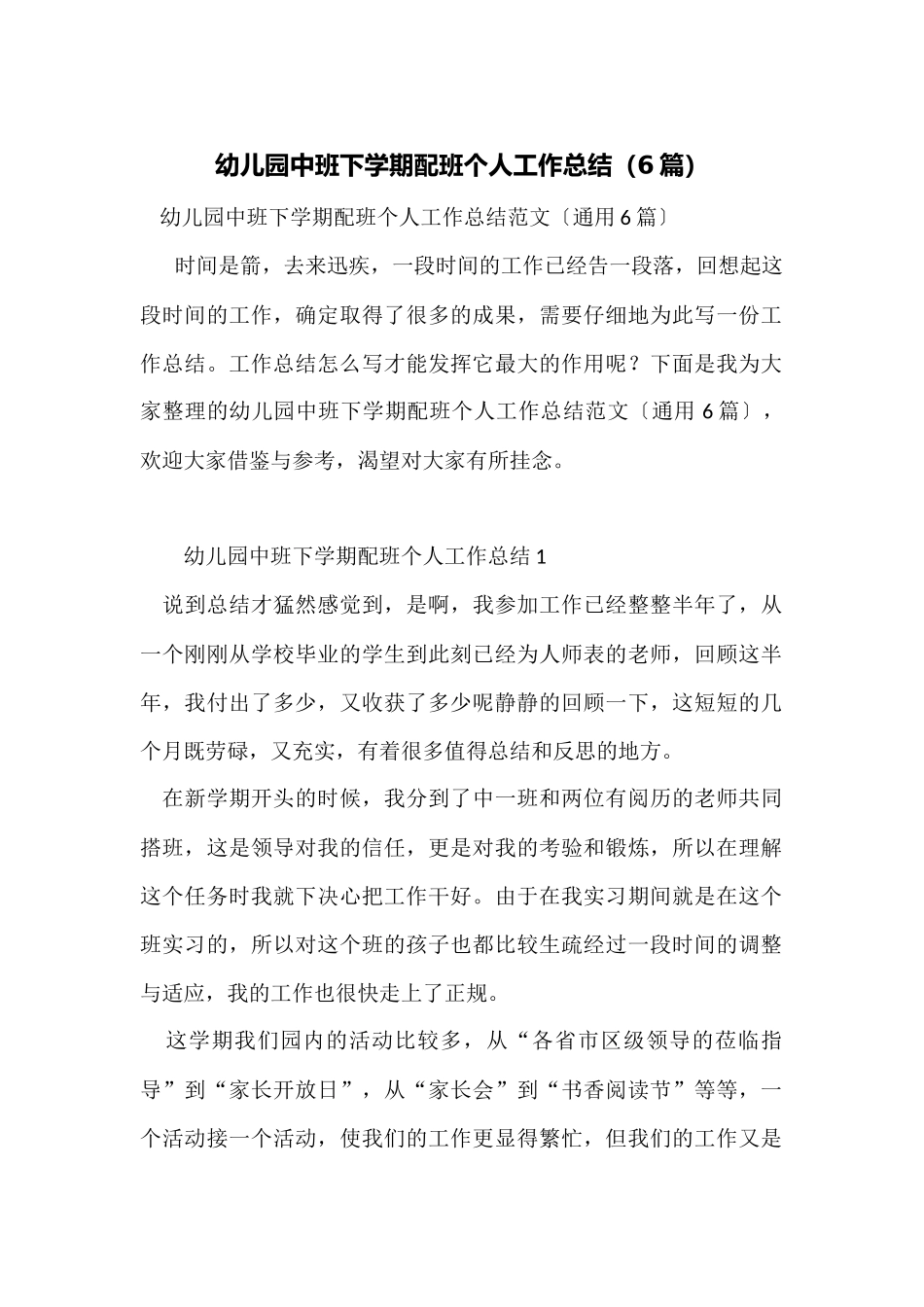 幼儿园中班下学期配班个人工作总结_第1页