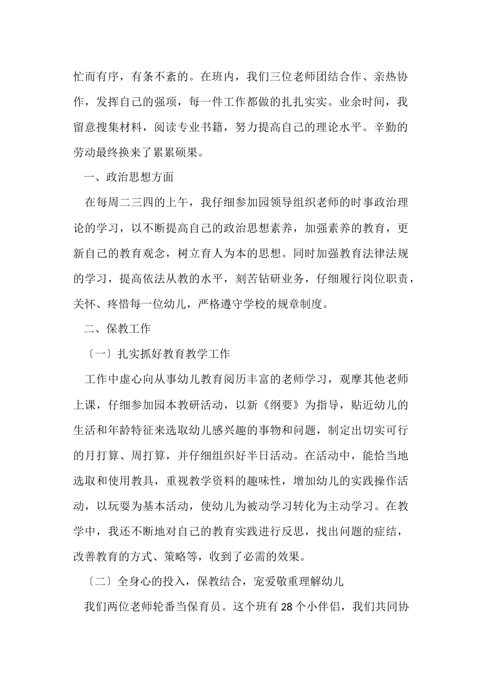 幼儿园中班下学期配班个人工作总结_第2页