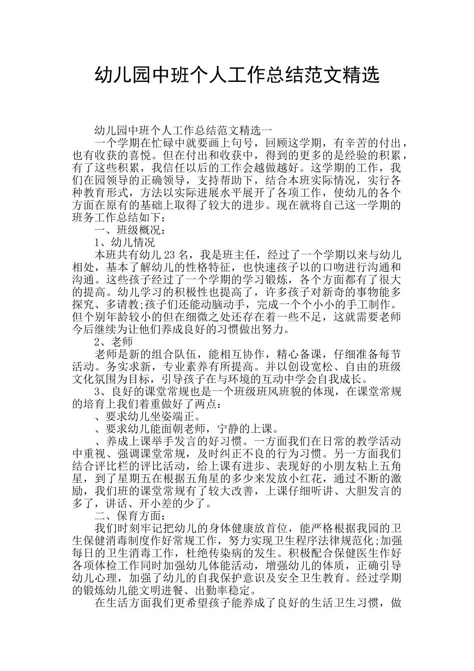 幼儿园中班个人工作总结范文精选_第1页