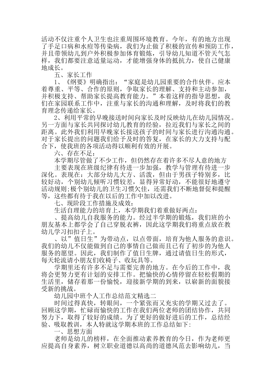 幼儿园中班个人工作总结范文精选_第3页