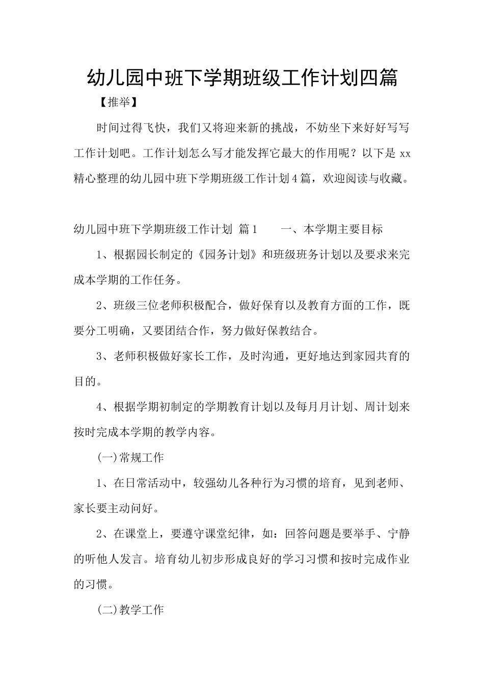 幼儿园中班下学期班级工作计划四篇_第1页
