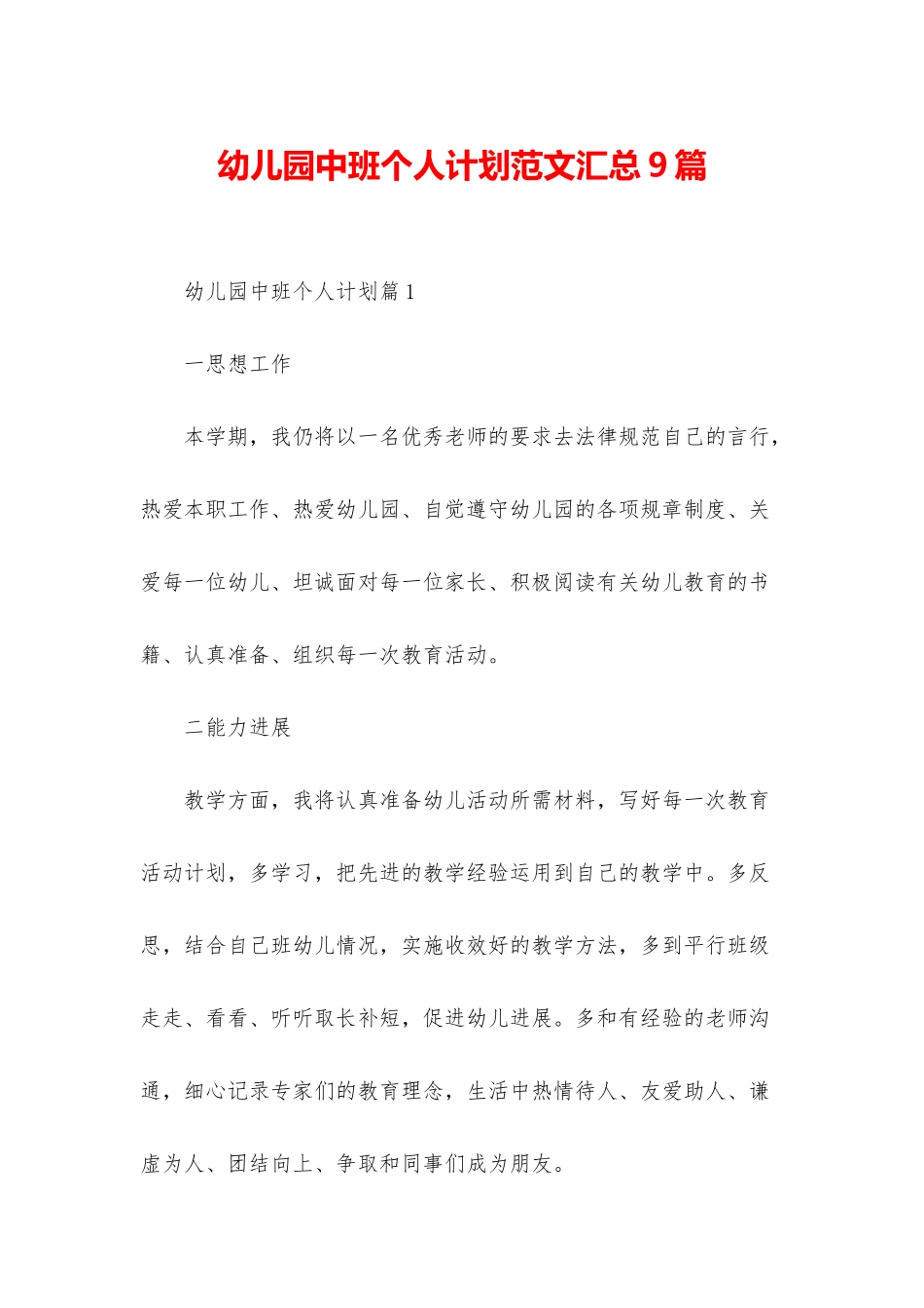 幼儿园中班个人计划范文汇总9篇_第1页