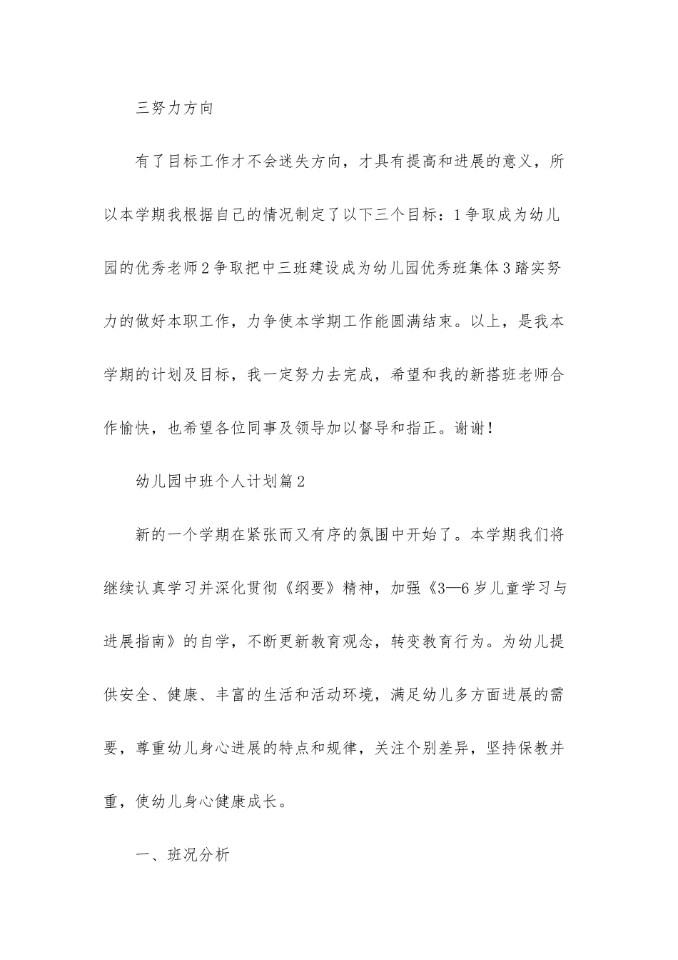 幼儿园中班个人计划范文汇总9篇_第2页