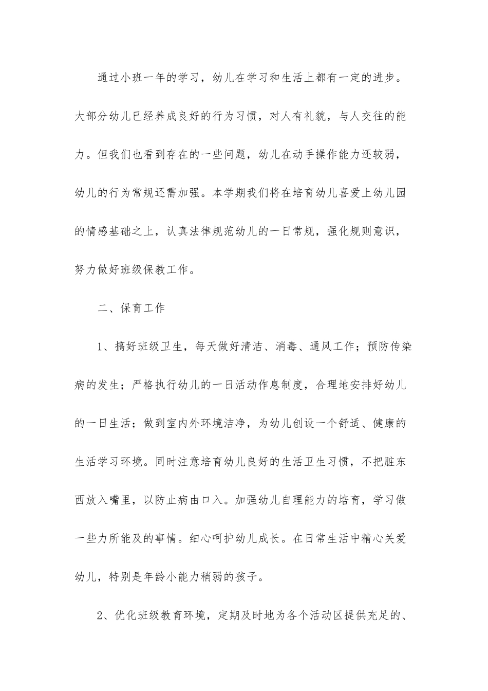 幼儿园中班个人计划范文汇总9篇_第3页