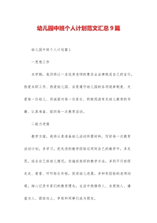 幼儿园中班个人计划范文汇总9篇