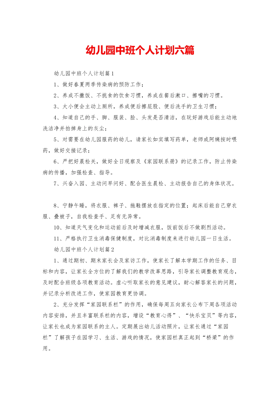 幼儿园中班个人计划六篇_第1页