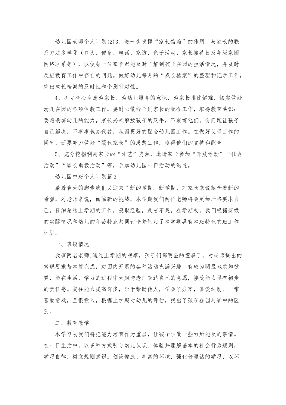 幼儿园中班个人计划六篇_第2页