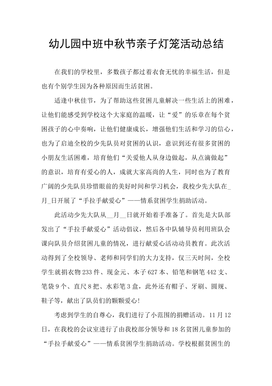 幼儿园中班中秋节亲子灯笼活动总结_第1页