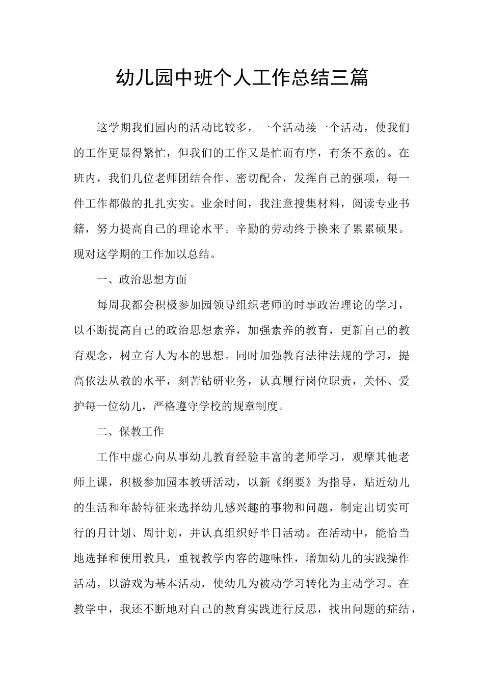 幼儿园中班个人工作总结三篇_第1页