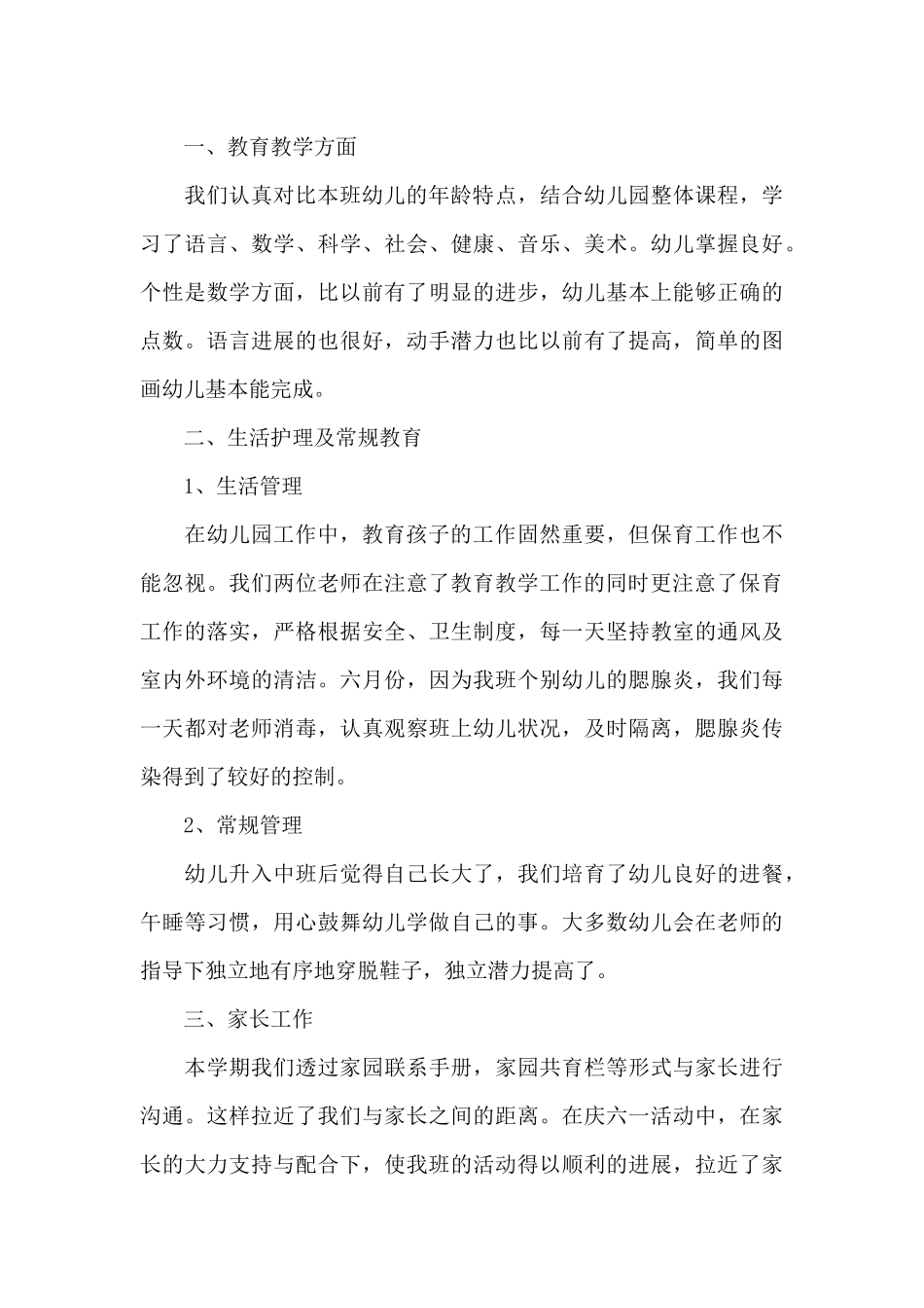 幼儿园中班个人工作总结三篇_第3页