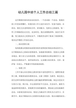 幼儿园中班个人工作总结三篇