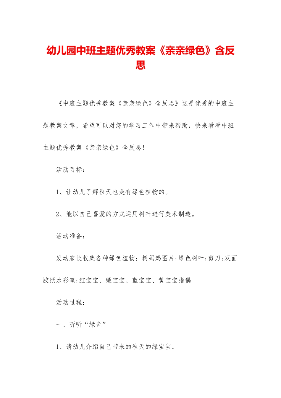 幼儿园中班主题优秀教案《亲亲绿色》含反思_第1页
