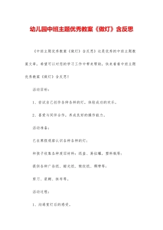 幼儿园中班主题优秀教案《做灯》含反思