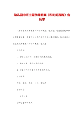 幼儿园中班主题优秀教案《和时间赛跑》含反思