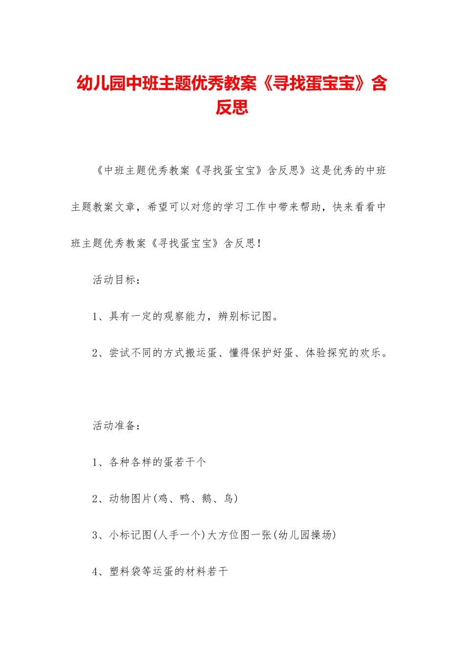 幼儿园中班主题优秀教案《寻找蛋宝宝》含反思_第1页
