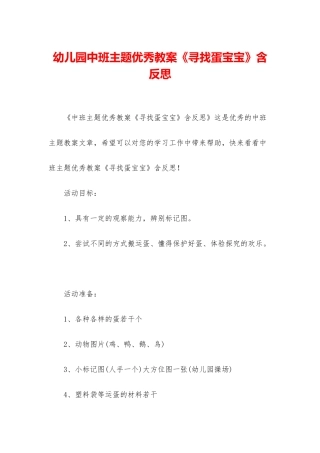 幼儿园中班主题优秀教案《寻找蛋宝宝》含反思