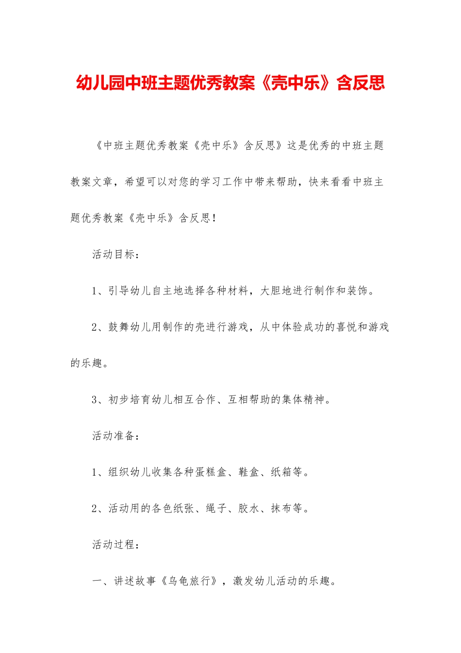 幼儿园中班主题优秀教案《壳中乐》含反思_第1页