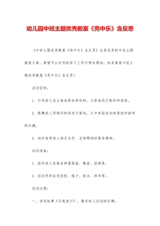 幼儿园中班主题优秀教案《壳中乐》含反思