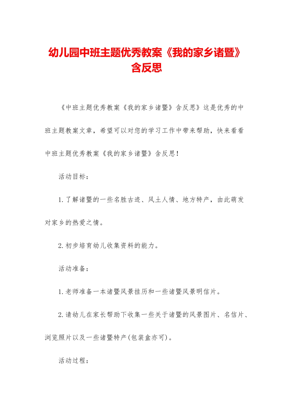 幼儿园中班主题优秀教案《我的家乡诸暨》含反思_第1页