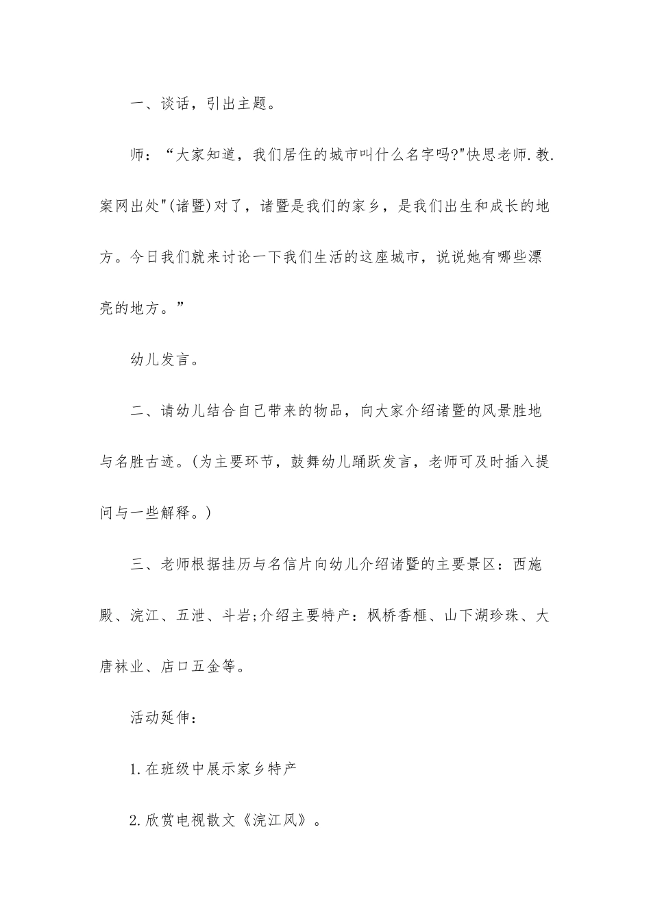 幼儿园中班主题优秀教案《我的家乡诸暨》含反思_第2页